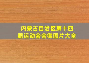 内蒙古自治区第十四届运动会会徽图片大全