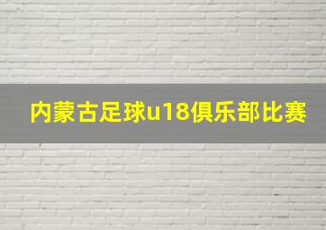 内蒙古足球u18俱乐部比赛