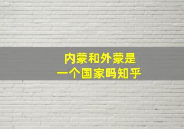 内蒙和外蒙是一个国家吗知乎