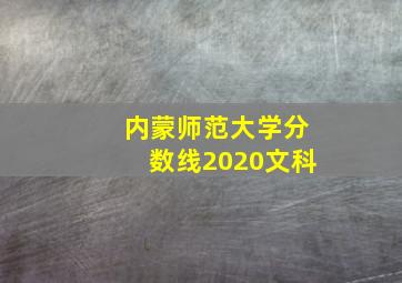 内蒙师范大学分数线2020文科