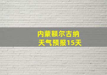 内蒙额尔古纳天气预报15天