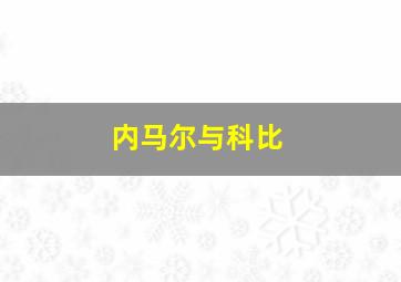 内马尔与科比