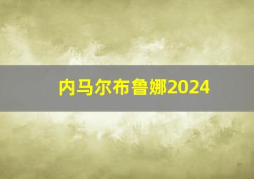 内马尔布鲁娜2024