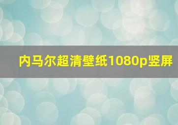 内马尔超清壁纸1080p竖屏