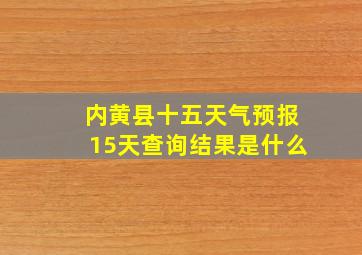 内黄县十五天气预报15天查询结果是什么