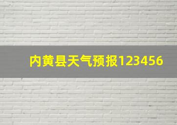 内黄县天气预报123456