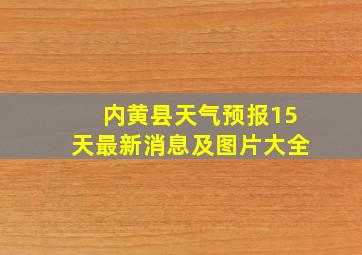 内黄县天气预报15天最新消息及图片大全