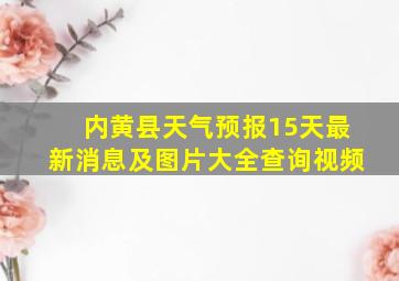 内黄县天气预报15天最新消息及图片大全查询视频