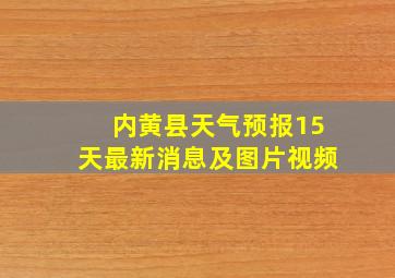 内黄县天气预报15天最新消息及图片视频