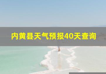 内黄县天气预报40天查询