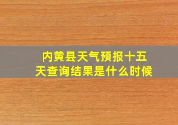 内黄县天气预报十五天查询结果是什么时候