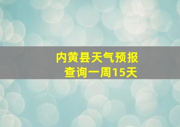 内黄县天气预报查询一周15天