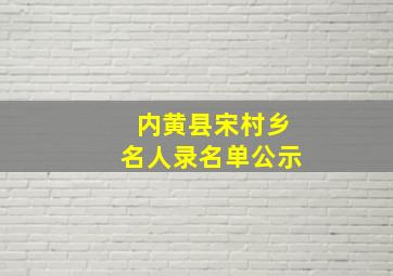 内黄县宋村乡名人录名单公示