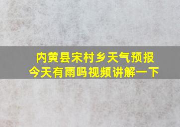 内黄县宋村乡天气预报今天有雨吗视频讲解一下