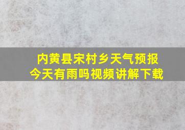 内黄县宋村乡天气预报今天有雨吗视频讲解下载