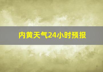 内黄天气24小时预报