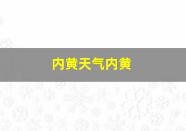 内黄天气内黄