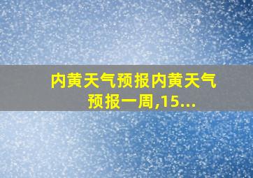 内黄天气预报内黄天气预报一周,15...