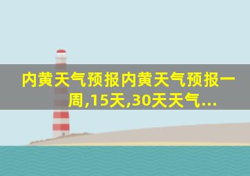 内黄天气预报内黄天气预报一周,15天,30天天气...