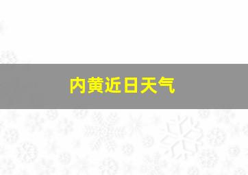 内黄近日天气