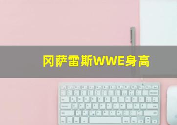 冈萨雷斯WWE身高