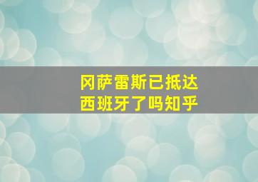 冈萨雷斯已抵达西班牙了吗知乎