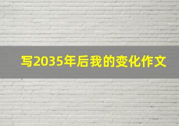 写2035年后我的变化作文