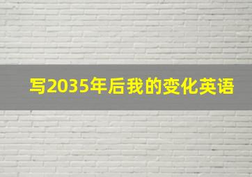 写2035年后我的变化英语