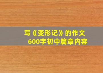 写《变形记》的作文600字初中篇章内容