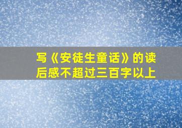 写《安徒生童话》的读后感不超过三百字以上