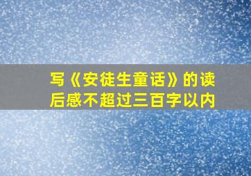 写《安徒生童话》的读后感不超过三百字以内