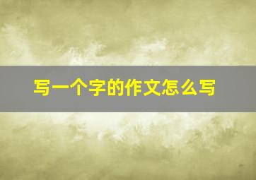 写一个字的作文怎么写