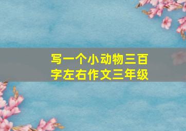 写一个小动物三百字左右作文三年级