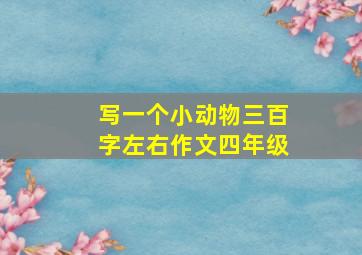 写一个小动物三百字左右作文四年级