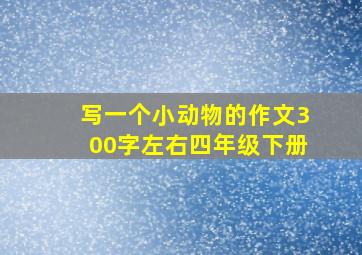 写一个小动物的作文300字左右四年级下册