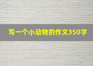 写一个小动物的作文350字