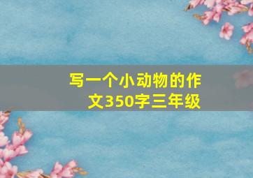 写一个小动物的作文350字三年级