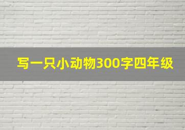 写一只小动物300字四年级