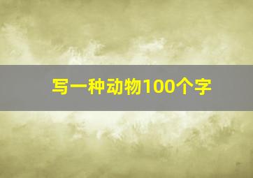 写一种动物100个字