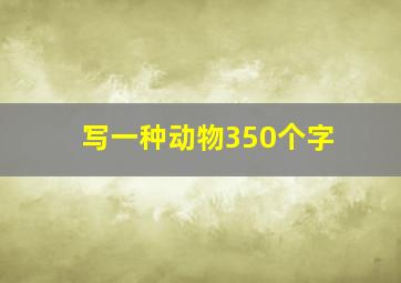 写一种动物350个字