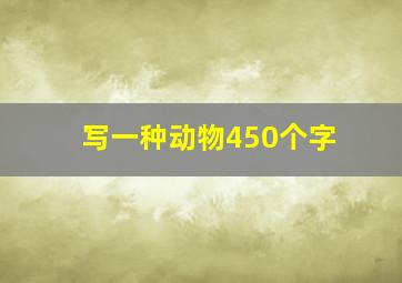 写一种动物450个字