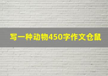 写一种动物450字作文仓鼠