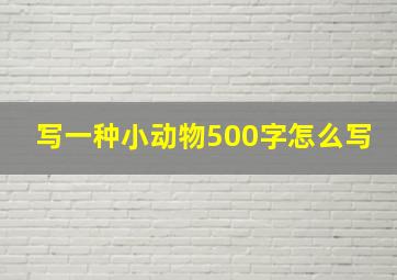 写一种小动物500字怎么写