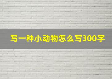 写一种小动物怎么写300字