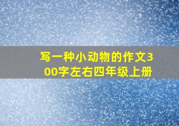 写一种小动物的作文300字左右四年级上册