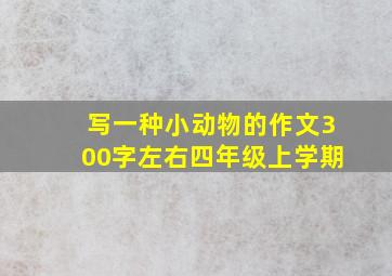 写一种小动物的作文300字左右四年级上学期