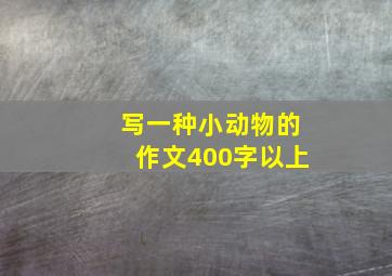 写一种小动物的作文400字以上