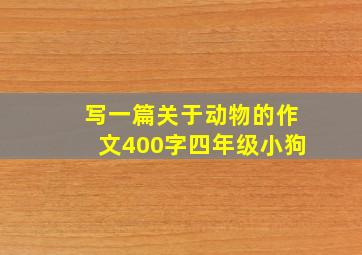 写一篇关于动物的作文400字四年级小狗