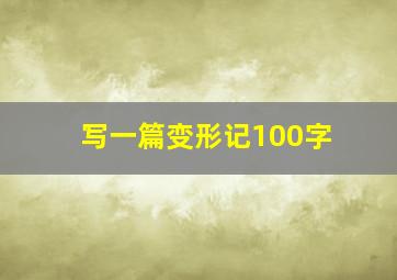 写一篇变形记100字