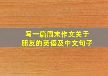 写一篇周末作文关于朋友的英语及中文句子